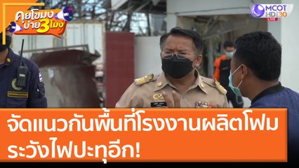 จัดแนวกันพื้นที่โรงงานผลิตโฟม ระวังไฟปะทุอีก! (7 ก.ค. 64) คุยโขมงบ่าย 3 โมง