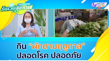 กิน “ผักตามฤดูกาล”  ปลอดโรค ปลอดภัย  : Healthy Day รันเวย์สุขภาพ (ุ7 ก.ค. 64)