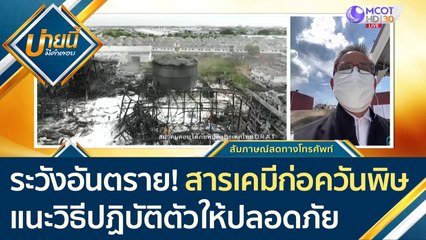 "กรมควบคุมมลพิษ" เตือนประชาชน ระวังอันตรายจาก "สารเคมีก่อควันพิษ" แนะวิธีปฏิบัติตัวอย่างไรให้ปลอดภัย | บ่ายนี้มีคำตอบ (7 ก.ค.64)