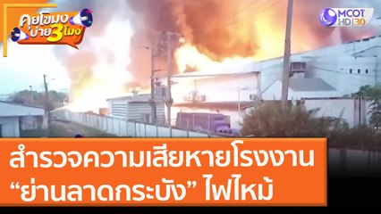 สำรวจความเสียหายโรงงาน“ย่านลาดกระบัง” ไฟไหม้ (7 ก.ค. 64) คุยโขมงบ่าย 3 โมง