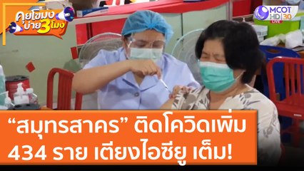 “สมุทรสาคร” ติดโควิดเพิ่ม 434 ราย เตียงไอซียู เต็ม! (7 ก.ค. 64) คุยโขมงบ่าย 3 โมง