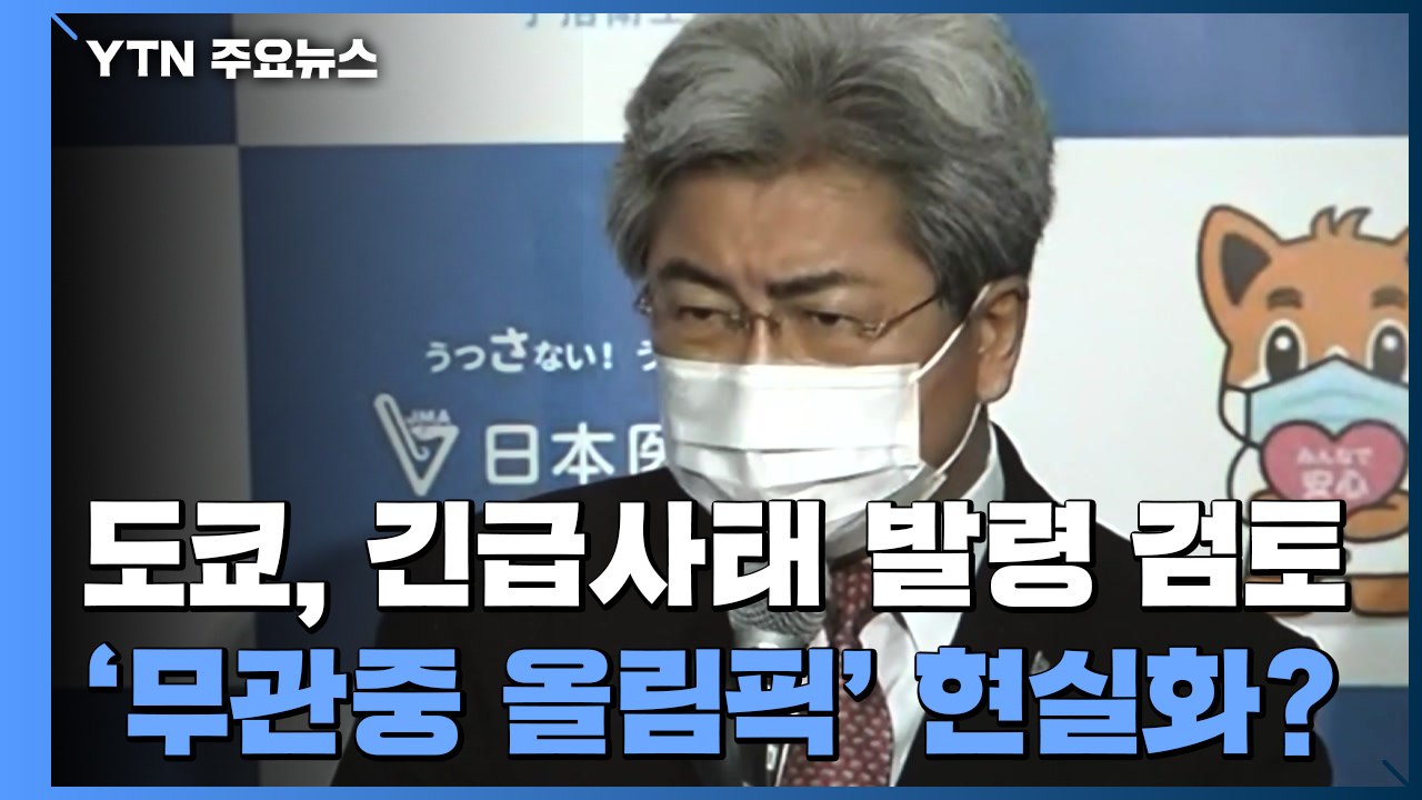 '무관중 올림픽' 가나?...도쿄 '긴급사태' 재발령 검토 / YTN