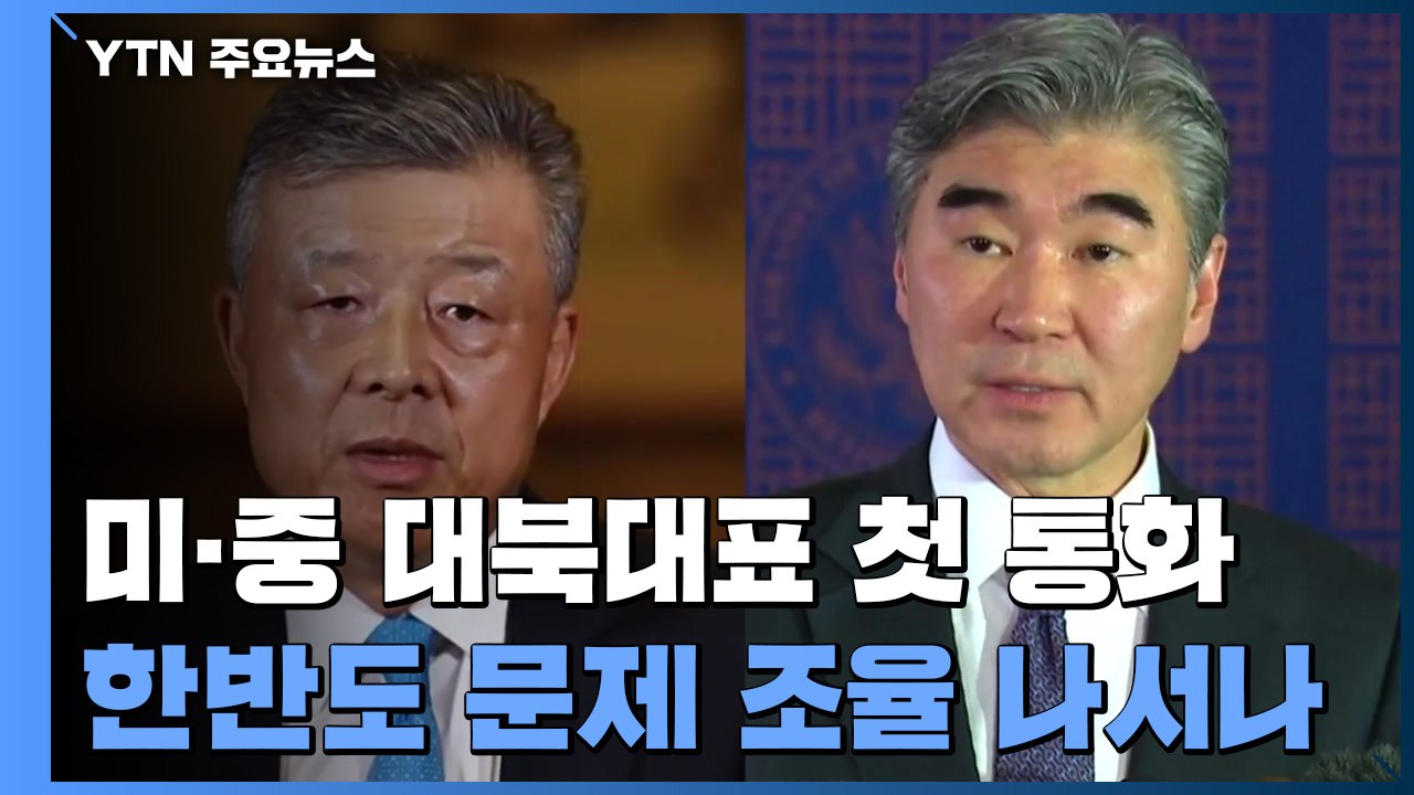 미·중 한반도 대표 첫 통화...한반도 문제 본격 조율 나서나 / YTN