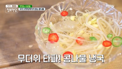 후덥지근한 여름을 시원하게 날려줄 냉국이 왔다! '콩나물 냉국'
