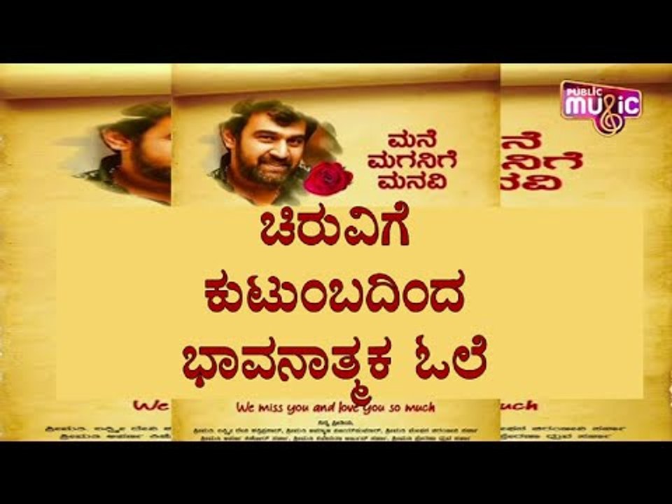 ಚಿರುವಿಗೆ ಕುಟುಂಬದಿಂದ ಭಾವನಾತ್ಮಕ  ಓಲೆ | Chiranjeevi Sarja Family Emotional Letter | Public Music