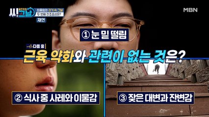 최홍림의 과거 속 그날, 근육 약화와 관련이 없는 것은?
