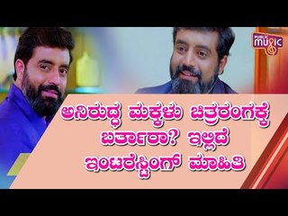 Will Aniruddha's Children Make Into Film Industry..?