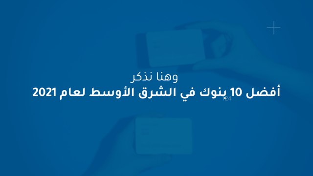 أفضل 10 بنوك في الشرق الأوسط لعام 2021‎‎