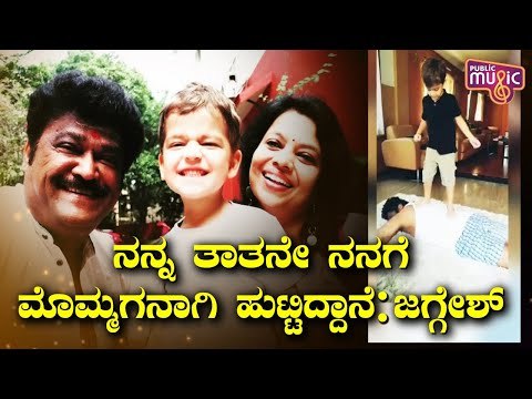 ನನ್ನ ತಾತನೇ ನನಗೆ ಮೊಮ್ಮಗನಾಗಿ ಹುಟ್ಟಿದ್ದಾನೆ: Jaggesh