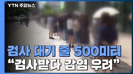 선별진료소에 500m 대기 줄..."확진자 급증에 검사량도 2배" / YTN