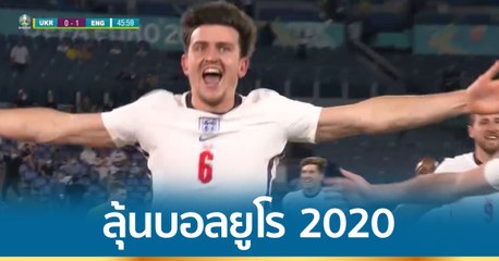 เปิดสถิติเทียบพลังก่อนดวลตัดเชือกยูโร 2020 อังกฤษ พบ เดนมาร์ก