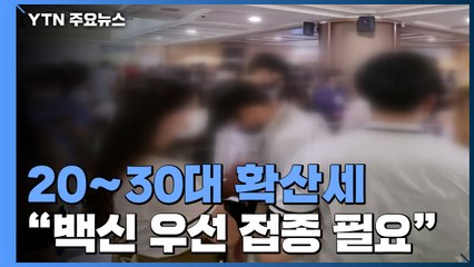 무서운 20∼30대 확산세..."젊은 층 '백신 우선 접종' 필요" / YTN