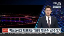 범죄조직에 대포통장 198개 빌려준 일당 검거