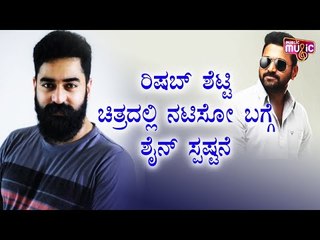 Shine Shetty Clarifies On Acting In Movie Directed By Rishab Shetty