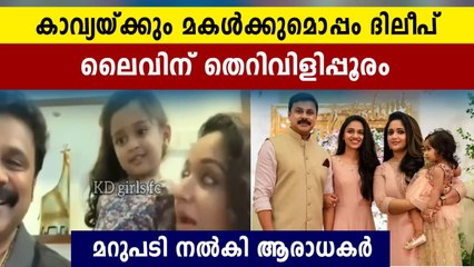 ആ മോള്‍ എന്ത് ചെയ്തു. തെറി വിളിച്ചവർക്ക് മറുപടിയുമായി ആരാധകർ | Oneindia Malayalam