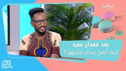 قصة ملهمة لمحمد عوض الذي أصبح رسام مشهور بعد فقدان بصره
