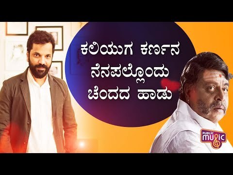 Sathish Ninasam Dedicates Song On Ambareesh In His Own Voice | Rebel Star’s Birth Anniversary