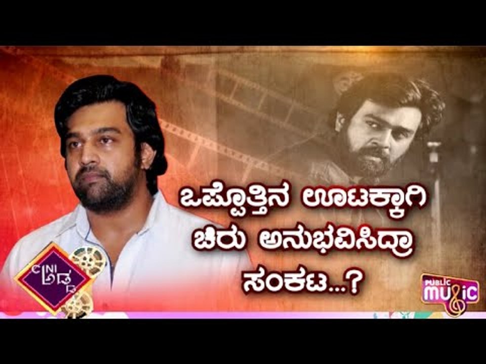 Untold Story Of Actor Chiranjeevi Sarja | Public Music