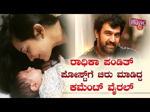 ತಮ್ಮ ಕುಟುಂಬಕ್ಕೆ ಹೊಸ ಸದಸ್ಯ ಬರ್ತಿದ್ದಾನೆಂದು ಖುಷಿಪಟ್ಟಿದ್ದ ಚಿರು | Radhika Pandith | Chiranjeevi Sarja