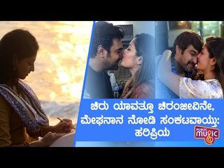 ಚಿರು ಯಾವತ್ತೂ ಚಿರಂಜೀವಿನೇ, ಮೇಘನಾನ ನೋಡಿ ಸಂಕಟವಾಯ್ತು | Hariprriya | Chiranjeevi Sarja