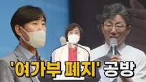 [나이트포커스] '여가부 폐지' 꺼낸 유승민·하태경...여가부 반박 / YTN