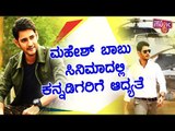Mahesh Babu To Give More Preference To Kannada Artists In His Future Movies