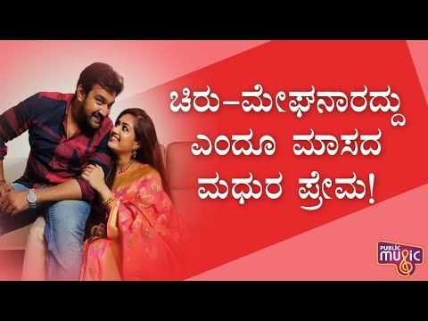 ಚಿರು-ಮೇಘನಾರದ್ದು ಎಂದೂ ಮಾಸದ ಮಧುರ ಪ್ರೇಮ..! | Chiranjeevi Sarja | Meghana Raj