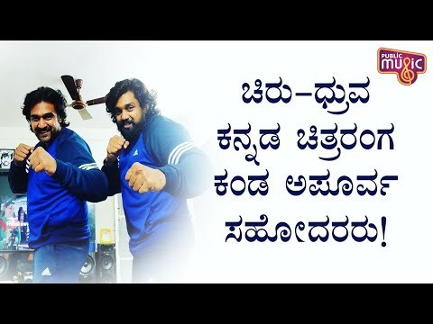 ಕನ್ನಡ ಚಿತ್ರರಂಗ ಕಂಡ ಅಪೂರ್ವ ಸಹೋದರರು ಚಿರು-ಧ್ರುವ..! | Chiranjeevi Sarja | Dhruva Sarja