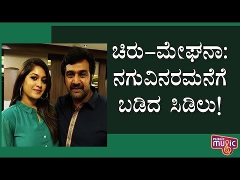 ಚಿರು - ಮೇಘನಾ: ನಗುವಿನರಮನೆಗೆ ಬಡಿದ ಸಿಡಿಲು..! | Chiranjeevi Sarja | Meghana Raj