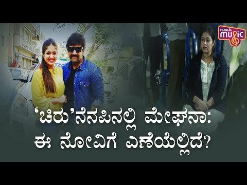 'ಚಿರು' ನೆನಪಿನಲ್ಲಿ ಮೇಘನಾ: ಈ ನೋವಿಗೆ ಎಣೆಯಲ್ಲಿದೆ..? | Chiranjeevi Sarja | Meghana Raj