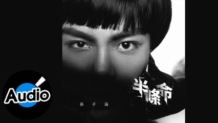 孫子涵 Niko Sun【半條命】Official Lyric Video