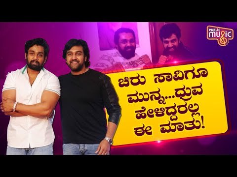'ಅಣ್ಣನೇ ಮೊದಲ ಜೀವ...' ಆಕ್ಷನ್ ಪ್ರಿನ್ಸ್ ಎದೆ ಕೂಗಿತು..! | Dhruva Sarja | Chiranjeevi Sarja