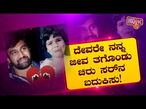 ಮುಗ್ಧ ಕಂದಮ್ಮನ ಪ್ರೀತಿ ಕಂಡು ಬಿಕ್ಕುತ್ತಿದ್ದಾರೆ ಚಿರು ಫ್ಯಾನ್ಸು..! Little Girl Cries For Chiranjeevi Sarja