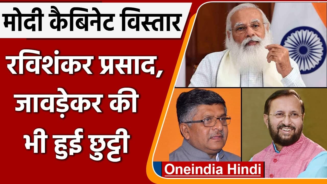 Modi Cabinet Expansion: Ravi Shankar Prasad और Ravi Shankar Prasad ने दिया इस्तीफा | वनइंडिया हिंदी