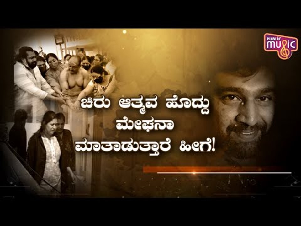 ಚಿರು ಮಗುವಿನ ನಗುವಿಗಾಗಿ ಸಂಕಟ ನುಂಗಿದ್ದಾರೆ ಹಾಗೆ..! | Meghana Raj | Chiranjeevi Sarja