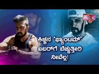 ದಟ್ಟಕಾನನದ ನಡುವೆ ಕಿಚ್ಚನ ‘ಫ್ಯಾಂಟಮ್’! | Kiccha Sudeep 'Phantom' Shooting