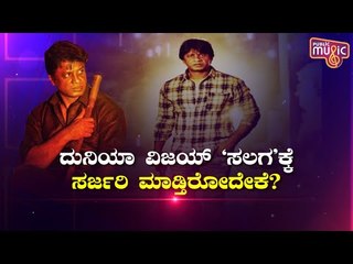 ಅನ್ನದಾತರ ಕಣ್ಣೀರು ಒರೆಸೋಕೆ ಮುಂದಾದ ದುನಿಯಾ ವಿಜಯ್..! | Duniya Vijay | Salaga