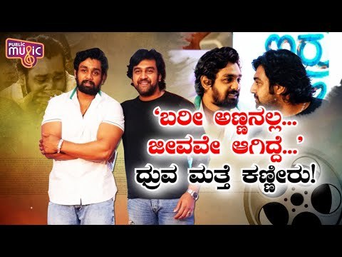 'ನಿನ್ನ ಬಿಟ್ಟಿರಲು ಆಗ್ತಿಲ್ಲ...' ಚಿರು ಸೋದರನ ನೋವು ನೂರಾರು..! | Dhruva Sarja | Chiranjeevi Sarja