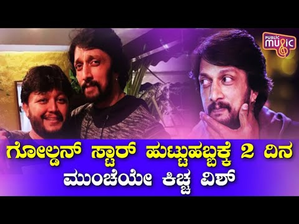 Kiccha Sudeep Wishes Golden Star Ganesh For His Birthday In Advance