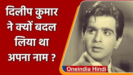 Dilip Kumar passes away: Dilip Kumar ने क्यों बदला था अपना नाम, जानिए वजह  | वनइंडिया हिंदी