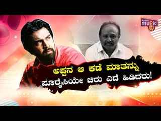 ಇದು ಚಿರಂಜೀವಿ ಹಡೆದಪ್ಪ ಹೈರಾಣಾದ ಕಥನ..! | Chiranjeevi Sarja
