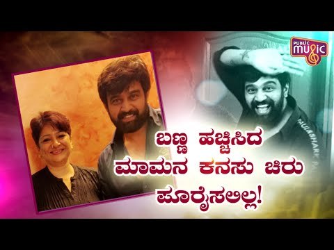 ಅತ್ತೆ-ಮಾಮನ ಮಗನಿಗೆ ಚಿರು ಈ ಮಾತು ಕೊಟ್ಟಿದ್ದರಲ್ಲ..! | Chiranjeevi Sarja | Kishore Sarja