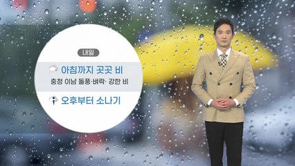 [날씨] 내일 아침까지 곳곳 비...충청 이남 돌풍·벼락·강한 비 / YTN