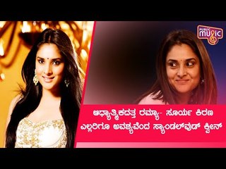 ಅಧ್ಯಾತ್ಮದ ಕಡೆಗೆ ವಾಲಿದ್ರಾ ನಟಿ ರಮ್ಯಾ..? Ramya | Divya Spandana