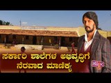 Kiccha Sudeep Adopts 4 Government Schools For Betterment Of Students