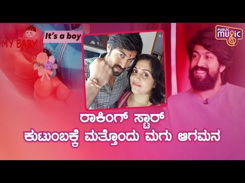 ರಾಕಿಂಗ್ ಸ್ಟಾರ್ ಯಶ್ ಕುಟುಂಬಕ್ಕೆ ಮತ್ತೊಂದು ಮಗು ಆಗಮನ | Rocking Star Yash