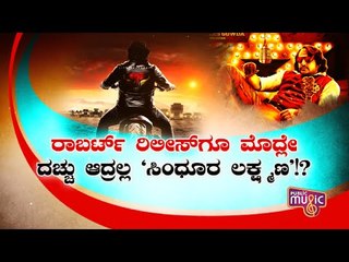 ರಾಬರ್ಟ್ ರಿಲೀಸ್‍ಗೂ ಮೊದ್ಲೇ ದಚ್ಚು ಆದ್ರಲ್ಲ 'ಸಿಂಧೂರ ಲಕ್ಷ್ಮಣ'!? | Challenging Star Darshan