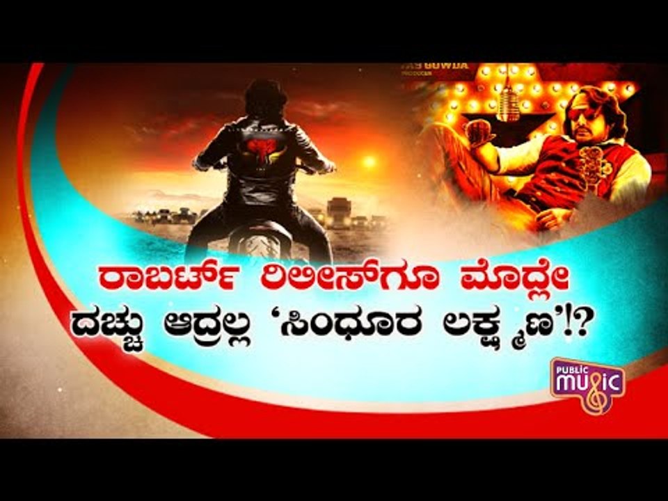 ರಾಬರ್ಟ್ ರಿಲೀಸ್‍ಗೂ ಮೊದ್ಲೇ ದಚ್ಚು ಆದ್ರಲ್ಲ 'ಸಿಂಧೂರ ಲಕ್ಷ್ಮಣ'!? | Challenging Star Darshan