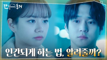 "네 덕에 인간이 될 수 있을지도?" 이혜리에게만 알려주는 구미호를 인간으로 만드는 방법!