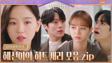 13화#하이라이트# 알고보면 간동거 최고 똑똑이 강한나! 우정과 사랑, 모두 놓치지 않을거예요-★